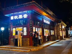 -秋栗香(地安门店)