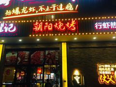 门面-聚味瞿记·龙虾堂(望城店)