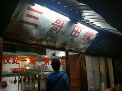 门面-三哥田螺(北书院街店)