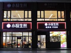 门面-小杨生煎(东方明珠店)