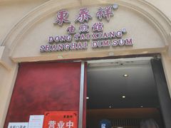 门面-东泰祥生煎馆(重庆北路店)