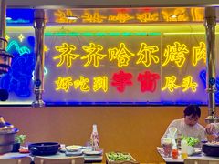 -正宗齐齐哈尔烤肉·齐牛哥鲜切炭火烤肉(杭州总店)