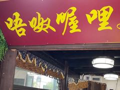 -唔呶喔哩酒家(生产街店)
