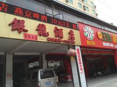 iphone_upload_pic-卡尔顿东方银龙酒店•广西菜•早茶