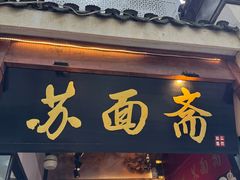 -苏面斋·本地传统苏式面馆
