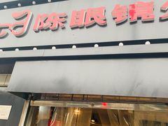 门面-陈眼镜火锅(总店)