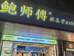 -鲍师傅糕点(永安里店)