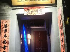 门面-后海16号·北京私房菜