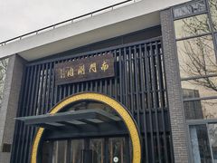 -南门涮肉(上海一店)
