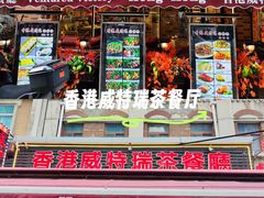 -香港威特瑞茶餐厅(小白楼音乐厅店)