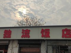 -独流饭店(静海区国土资源分局西)