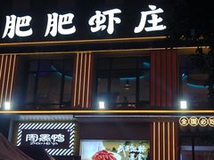 -肥肥虾庄·金牌油焖大虾(汉街SKP店)