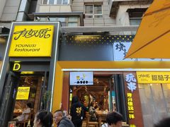 -有奴思烤肉·清真(正宁路店)