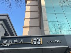 -魏家凉皮(西安秋林宏业商厦店)