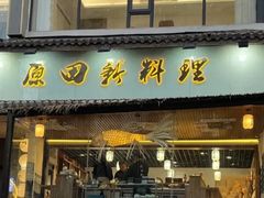 -原田新料理(1912店)