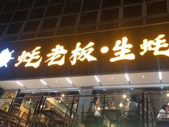 -蚝老板海鲜烧烤大排档(码头店)