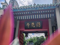 -国恩寺