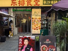 -东排食堂长沙小吃大排档(五一广场店)