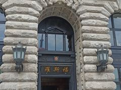 -福玺荟(外滩罗斯福店)