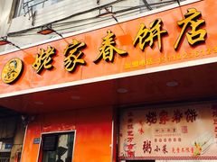 门面-姥家春饼店(漳州二路店)