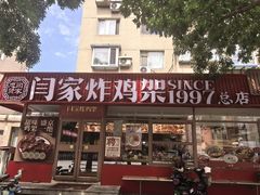 -闫家炸鸡架(五爱总店)