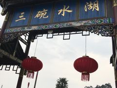 -三碗水湖生态园