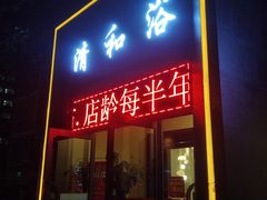 -清和浴