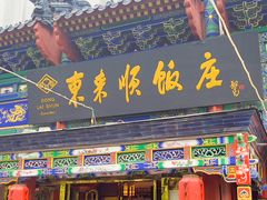-东来顺饭庄(天坛店)