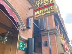 -争鲜回转寿司(浦东三钢里PLUS店)