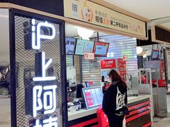 门面-沪上阿姨·精选茶饮(天河城店)