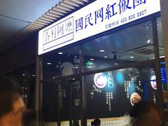 门面-眷村阿嬷(花城汇店)