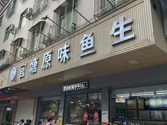 -官塘原味鱼生·潮菜大排档(潮州总店)