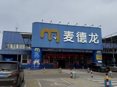 -麦德龙(浦东店)