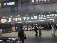 -真利味·脊骨火锅·正宗韩国料理(韩乐坊店)
