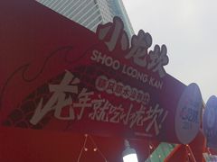 -小龙坎火锅(全球总店)