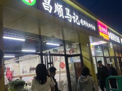 -昌顺马记小吃店(昌盛园店)