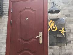 -鬼味烤翅(南锣鼓巷店)