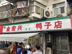 -清真·金宏兴鸭子店(明瓦廊店)