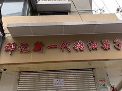 门面-邓记新一代糖油果子(四川煤管局供销公司职工宿舍店)