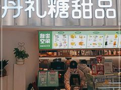 门面-丹礼糖甜品