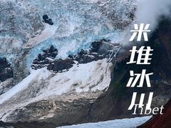 -米堆冰川