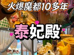 -泰妃殿(武汉首店)