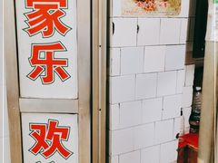 -万家乐小小饮食店