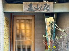 -みかわ是山居
