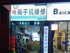 -鸿准通信科技·忠诚手机电脑维修中心(三林店)