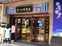 -上海市第一医药商店(南京东路店)