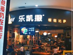 门面-乐凯撒披萨(南山书城店)