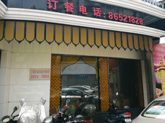 -清真·安乐园菜馆(茶南店)