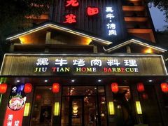 -九田家黑牛烤肉料理(华侨城店)