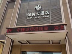 门面-保纳大酒店(大圩村店)